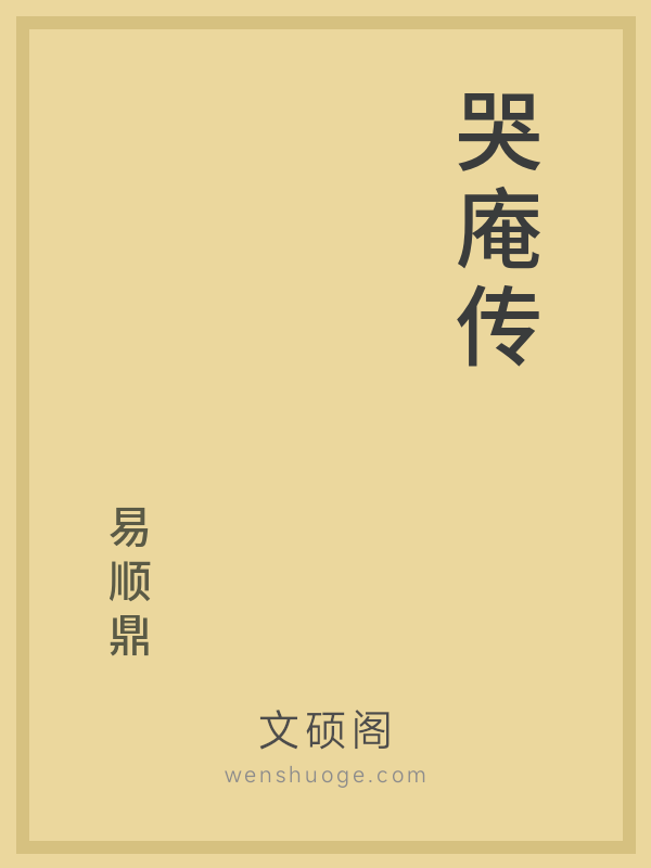 哭庵传的书籍封面