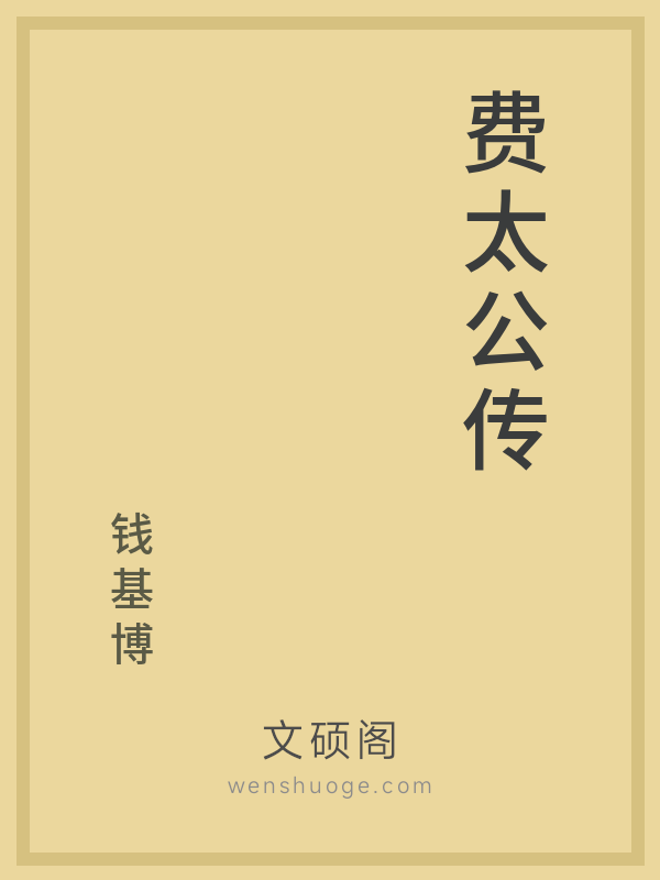 费太公传的书籍封面