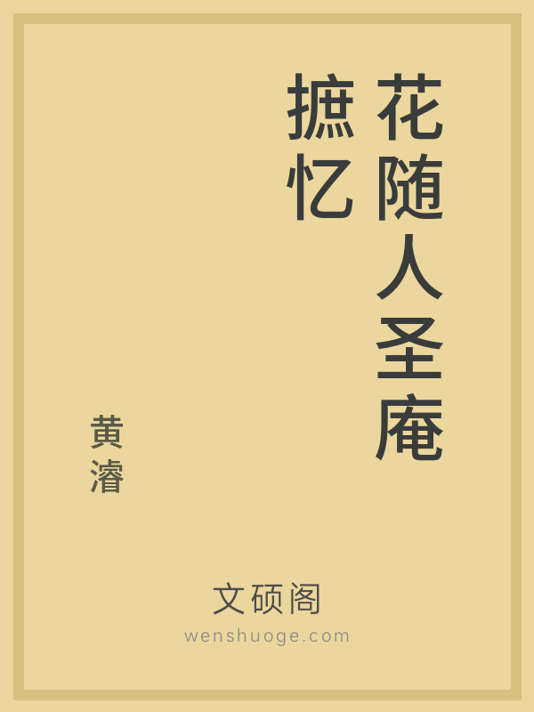 花随人圣庵摭忆的书籍封面