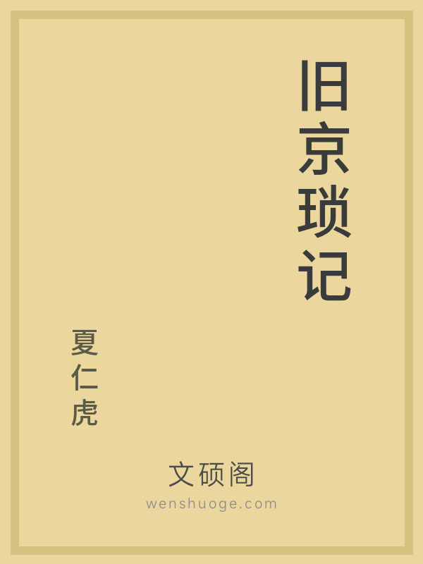 旧京琐记 旧京琐记