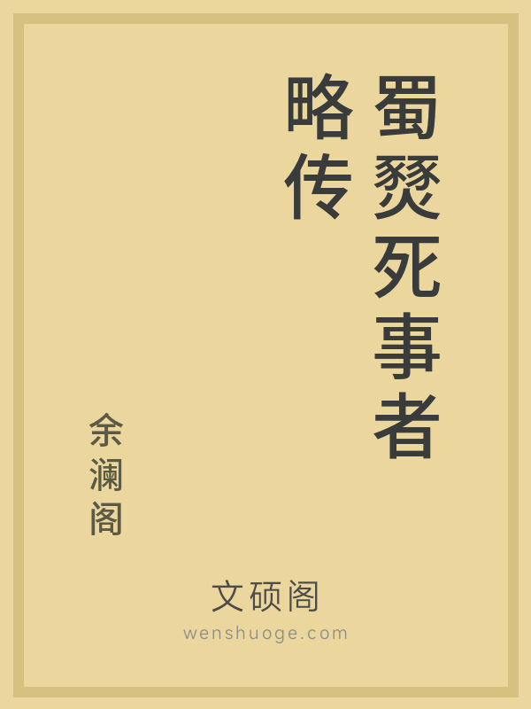 蜀燹死事者略传 蜀燹死事者略传