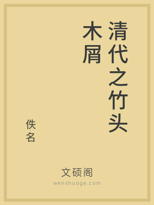 清代之竹头木屑 清代之竹头木屑