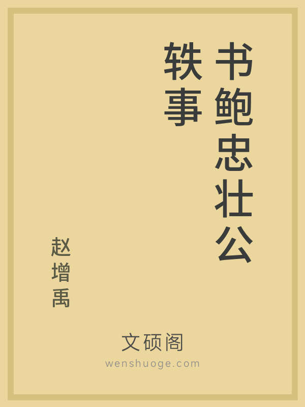 书鲍忠壮公轶事 书鲍忠壮公轶事