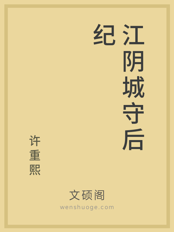江阴城守后纪的书籍封面