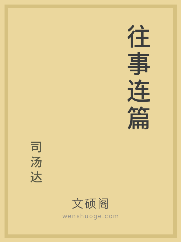 往事连篇 往事连篇