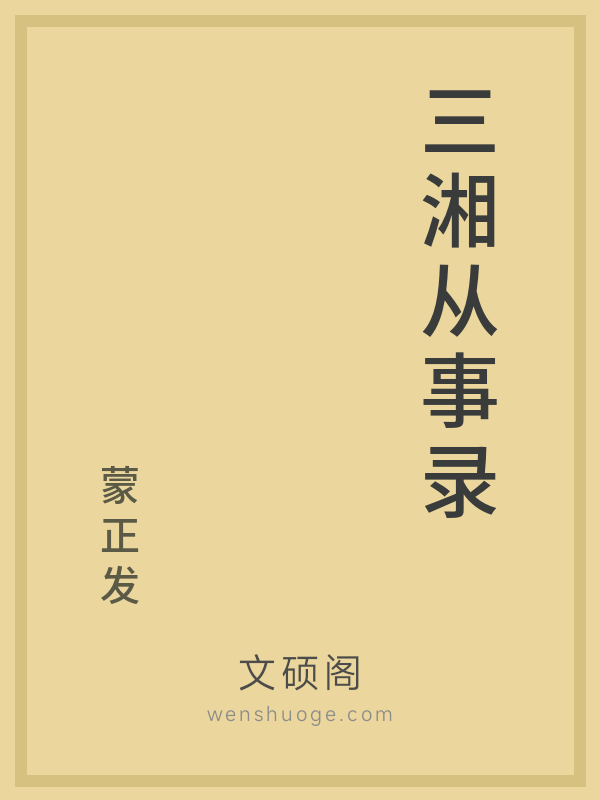 三湘从事录 三湘从事录
