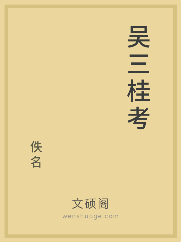 吴三桂考的书籍封面