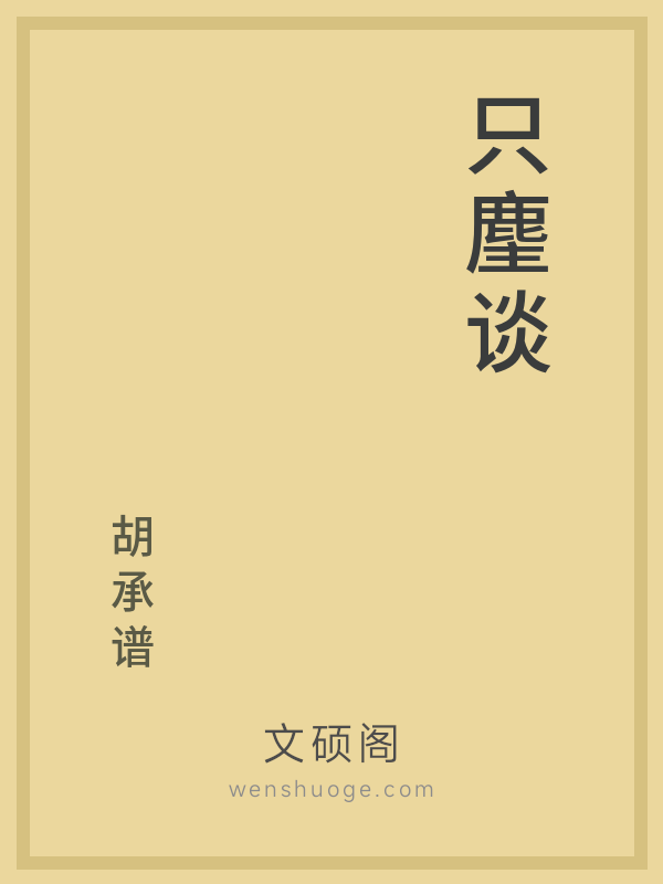只麈谈 只麈谈