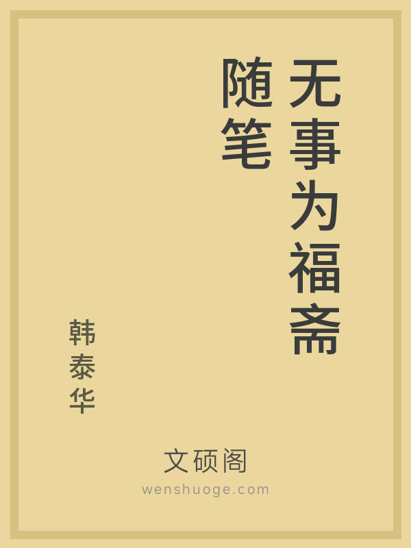 无事为福斋随笔的书籍封面