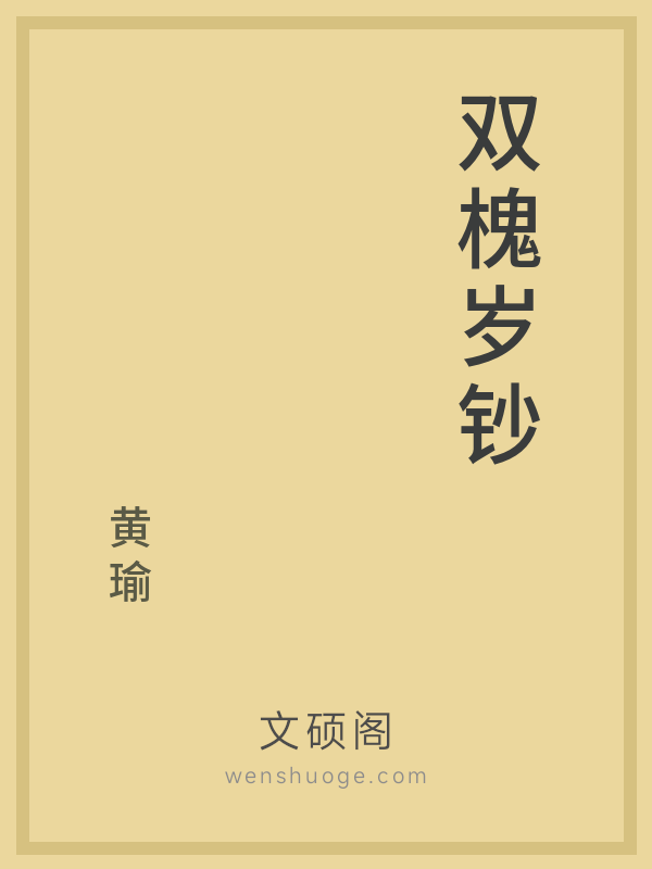双槐岁钞 双槐岁钞