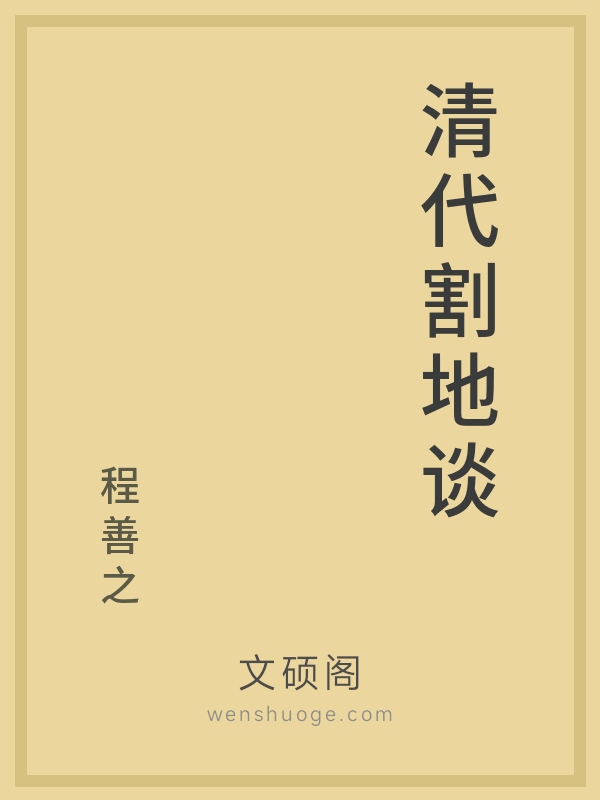 清代割地谈的书籍封面
