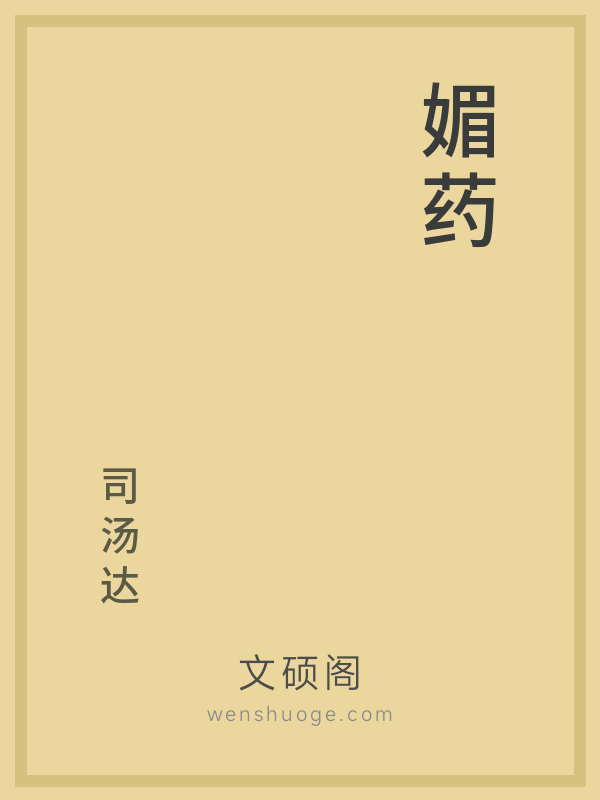 媚药 媚药