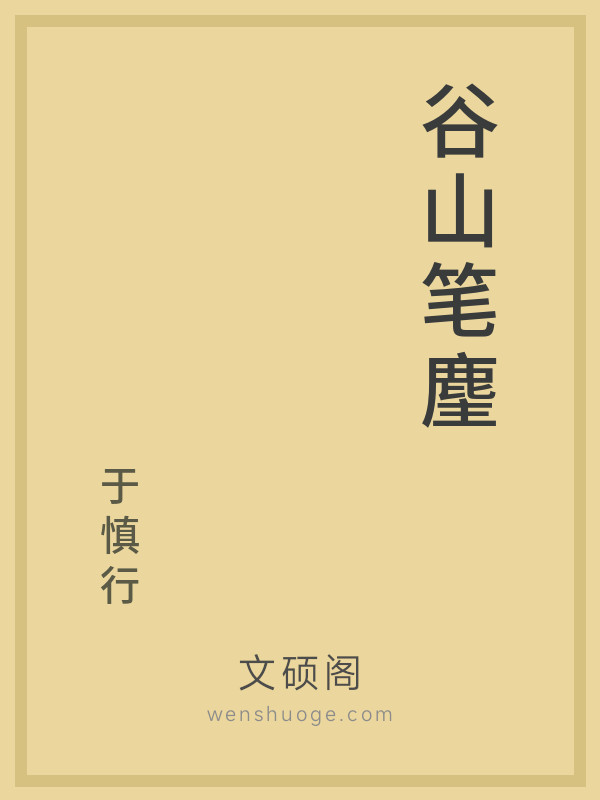 谷山笔麈 谷山笔麈