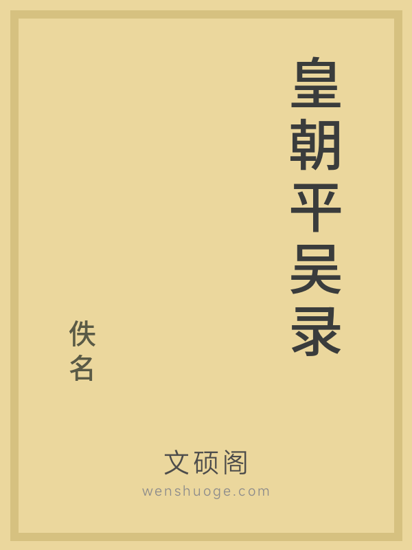 皇朝平吴录 皇朝平吴录