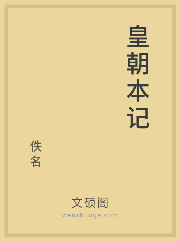 皇朝本记的书籍封面