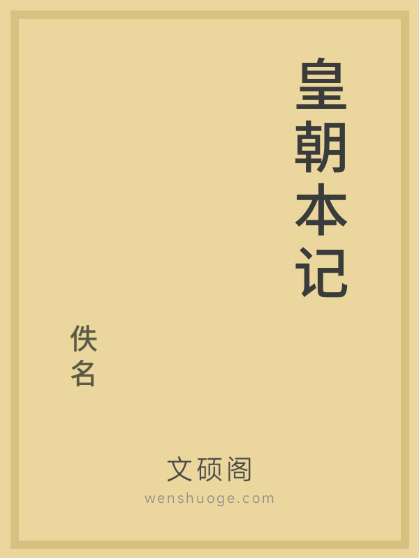 皇朝本记 皇朝本记