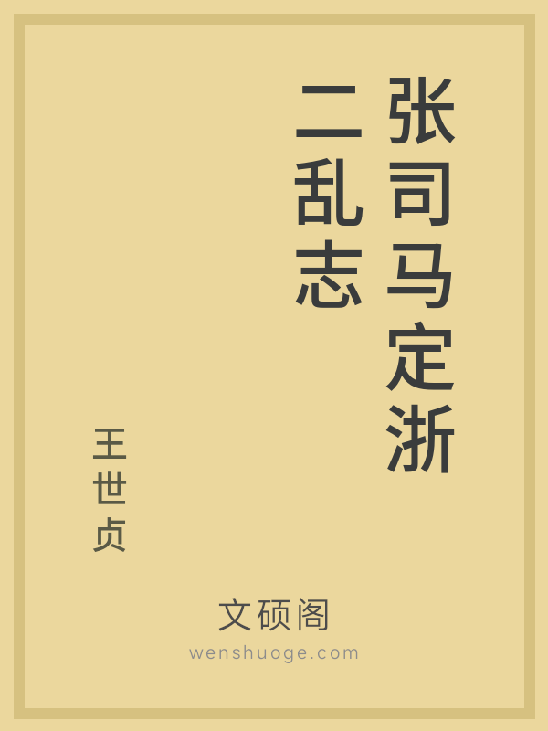 张司马定浙二乱志