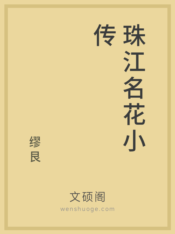 珠江名花小传的书籍封面