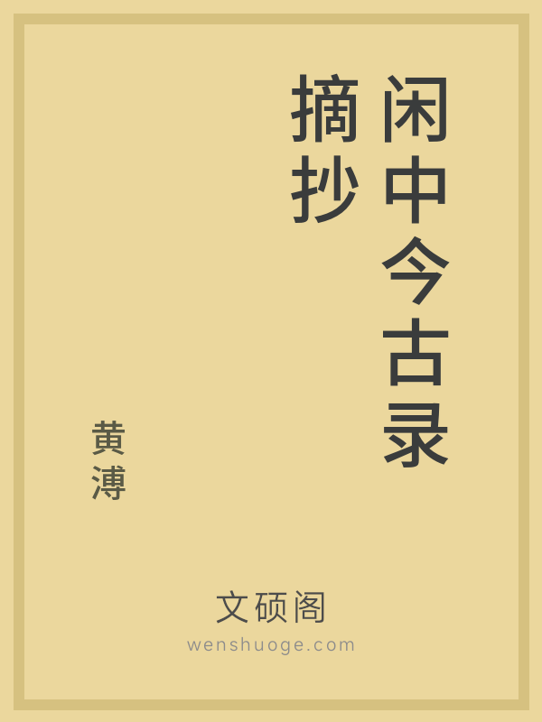 闲中今古录摘抄 闲中今古录摘抄