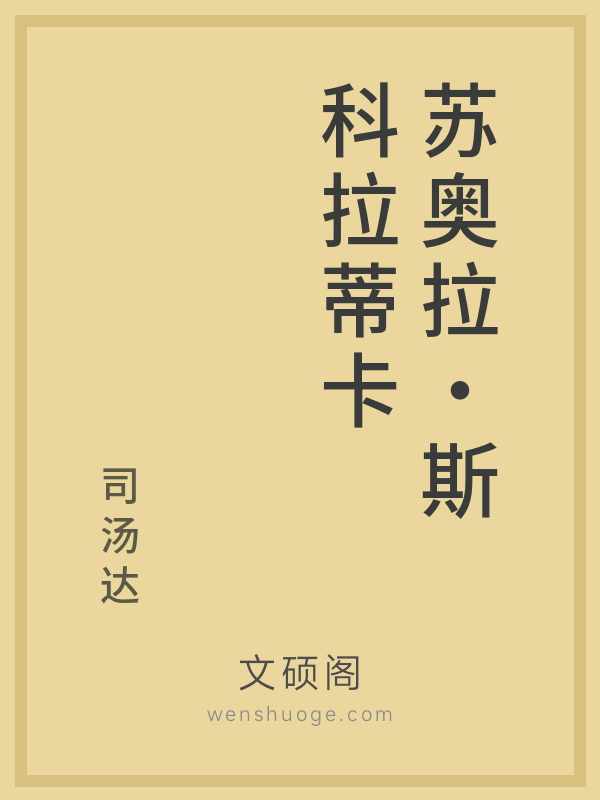 苏奥拉·斯科拉蒂卡 苏奥拉·斯科拉蒂卡