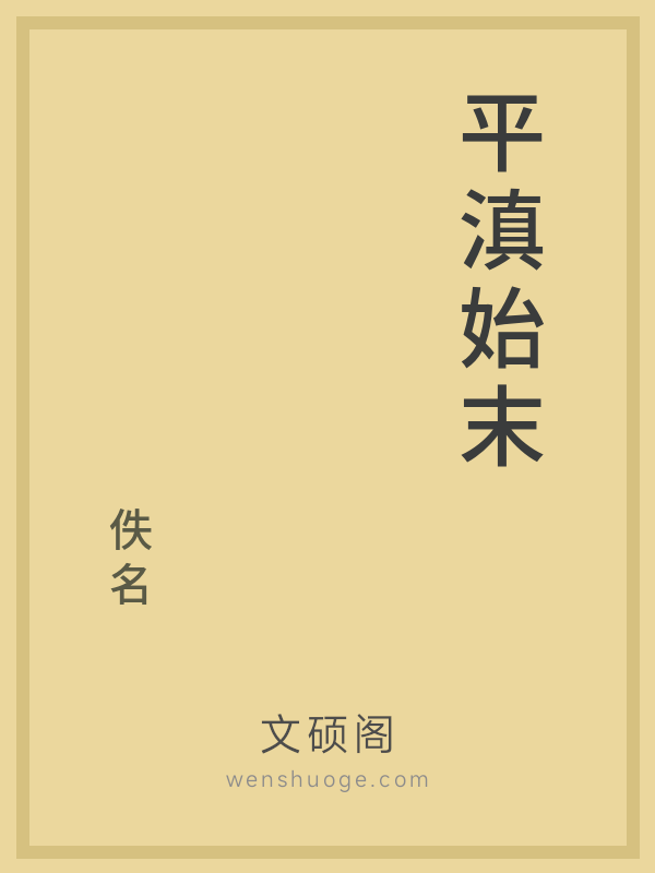 平滇始末 平滇始末