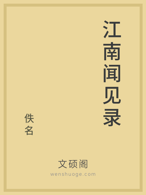 江南闻见录 江南闻见录