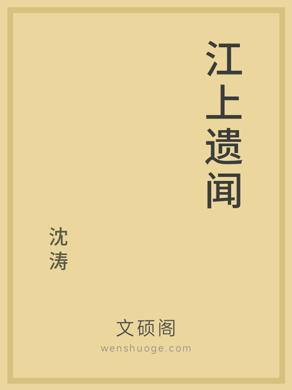 江上遗闻 江上遗闻