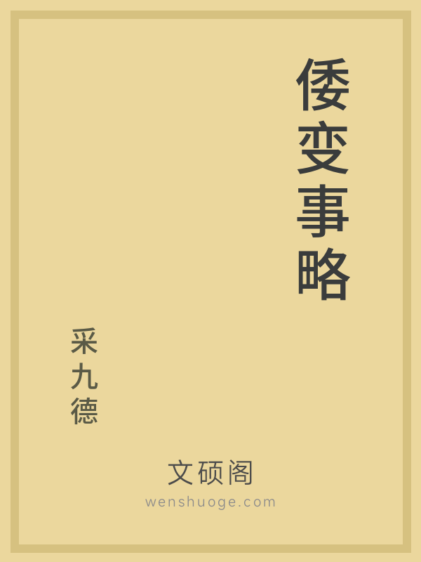 倭变事略的书籍封面