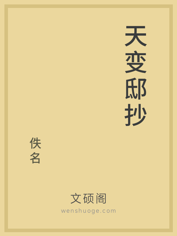 天变邸抄的书籍封面