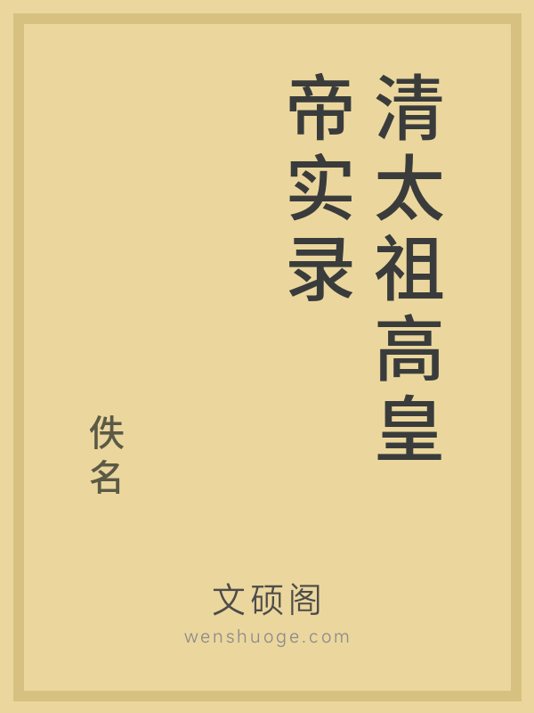 清太祖高皇帝实录的书籍封面