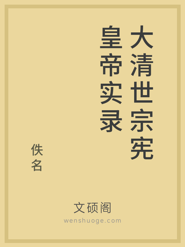 大清世宗宪皇帝实录的书籍封面