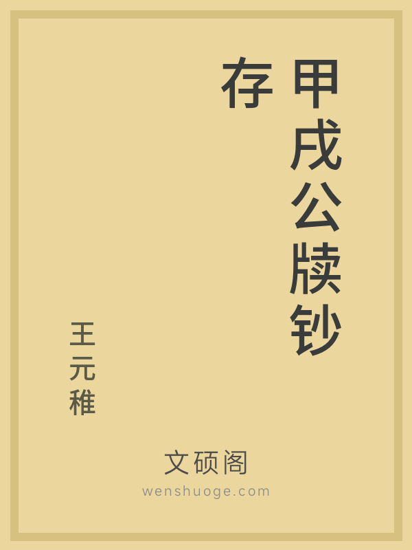 甲戌公牍钞存的书籍封面