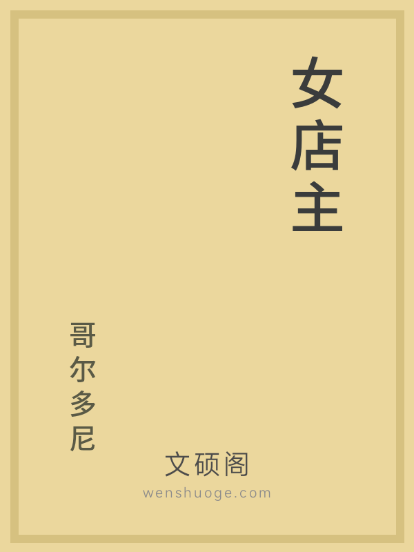 女店主 女店主