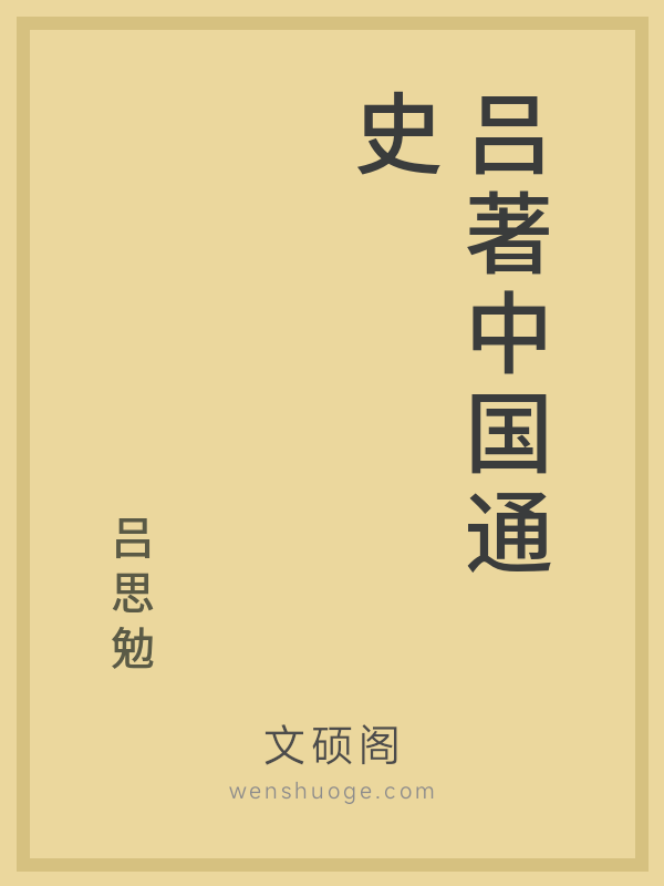 吕著中国通史的书籍封面