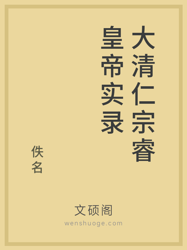 大清仁宗睿皇帝实录 大清仁宗睿皇帝实录
