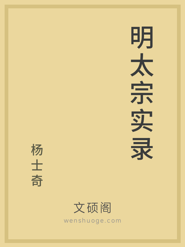 明太宗实录 明太宗实录