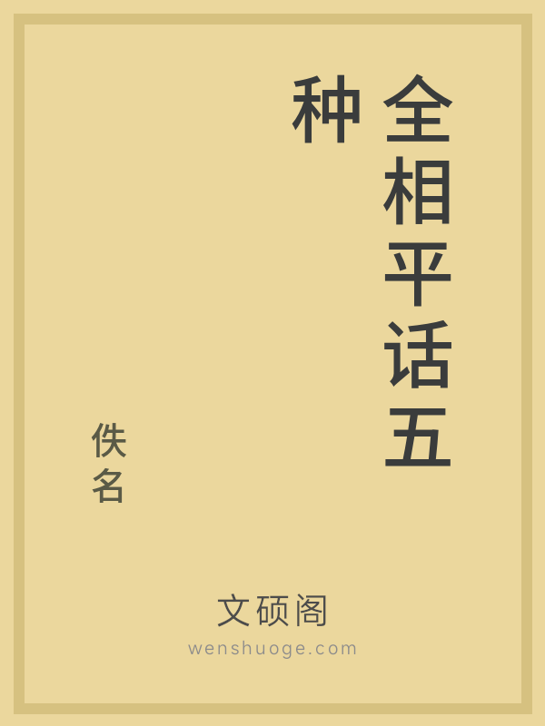 全相平话五种 全相平话五种