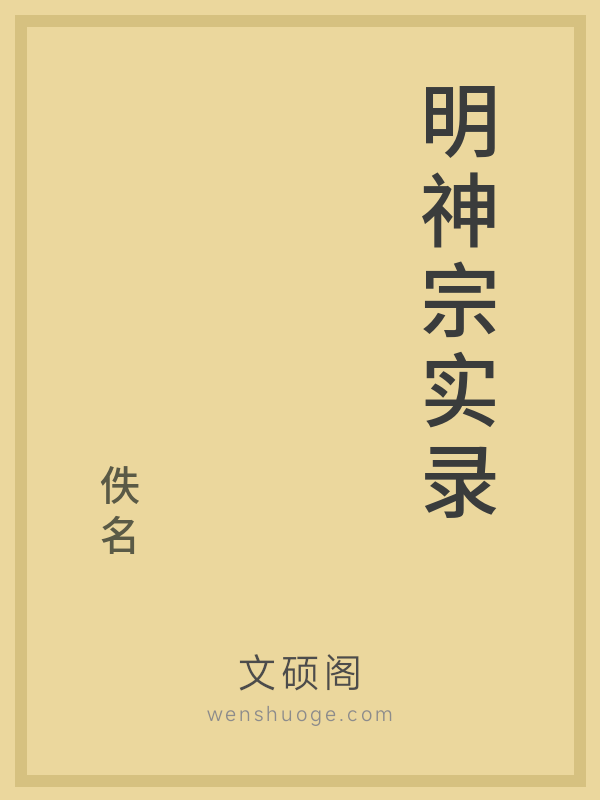 明神宗实录 明神宗实录