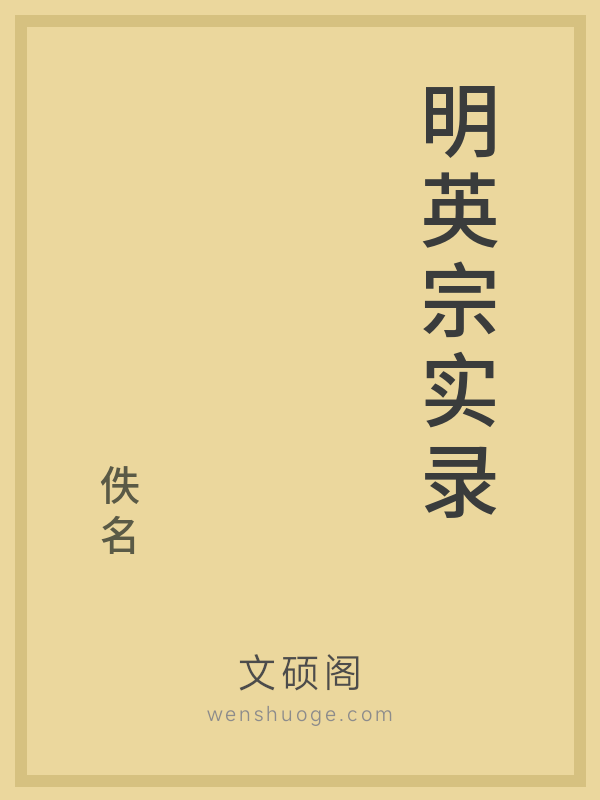明英宗实录 明英宗实录
