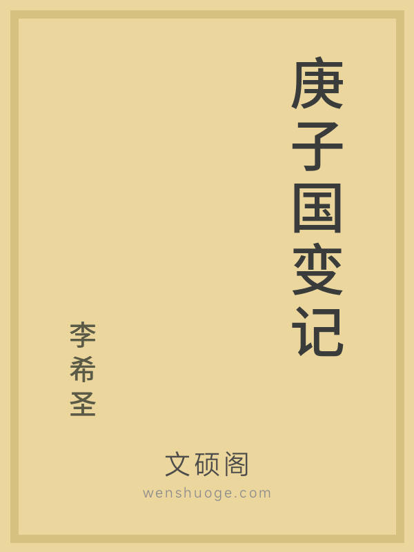 庚子国变记的书籍封面