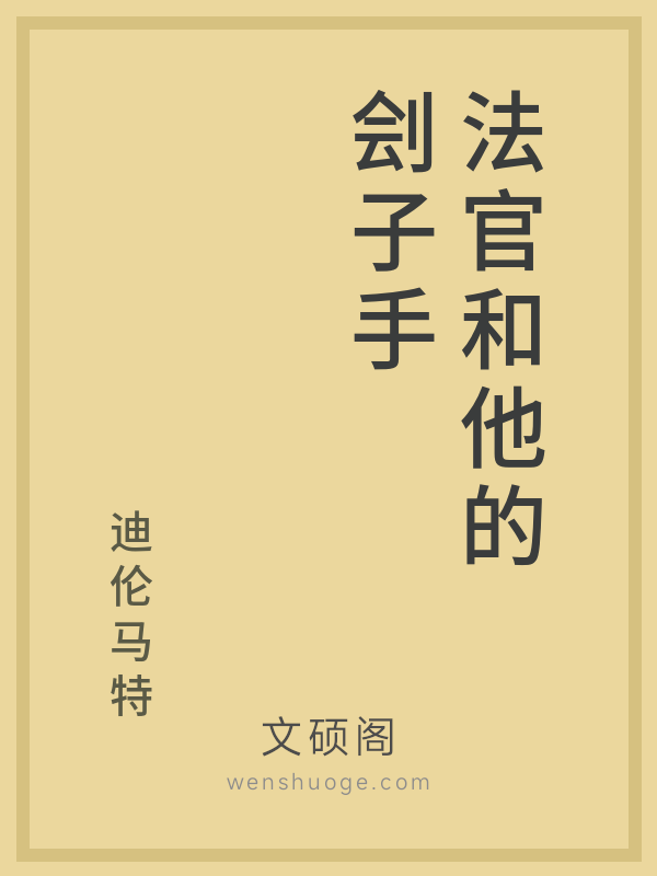 法官和他的刽子手 法官和他的刽子手