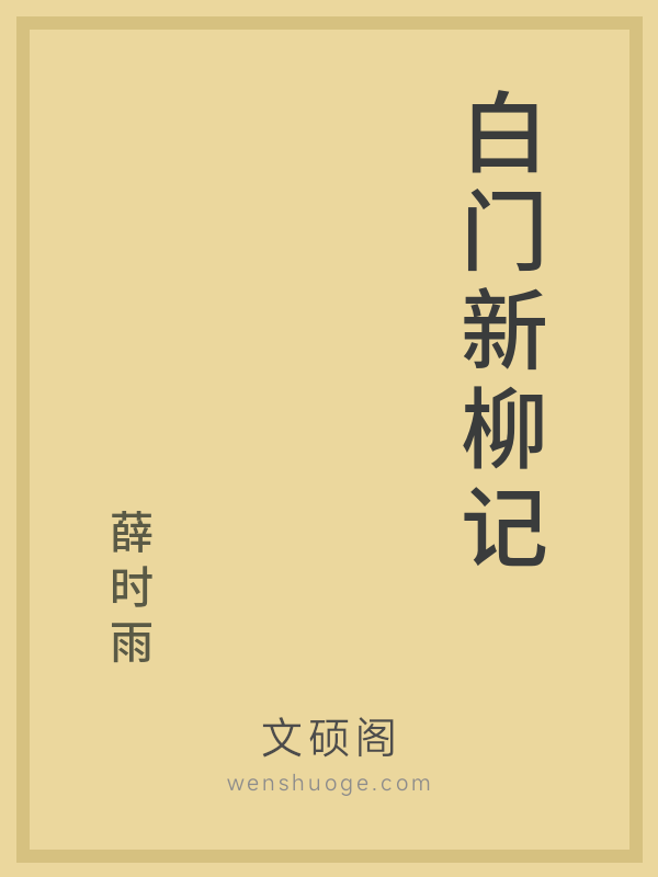 白门新柳记的书籍封面