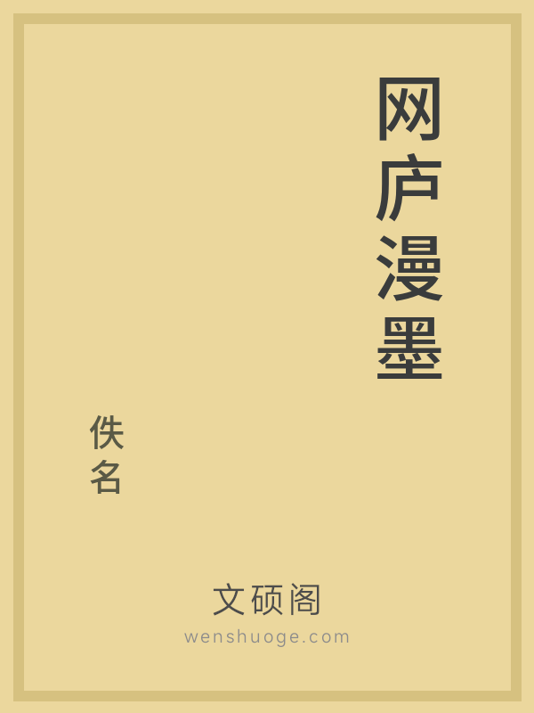 网庐漫墨的书籍封面