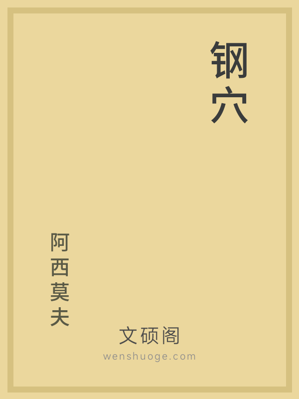 钢穴 钢穴