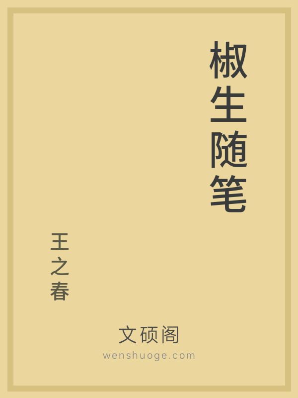 椒生随笔的书籍封面