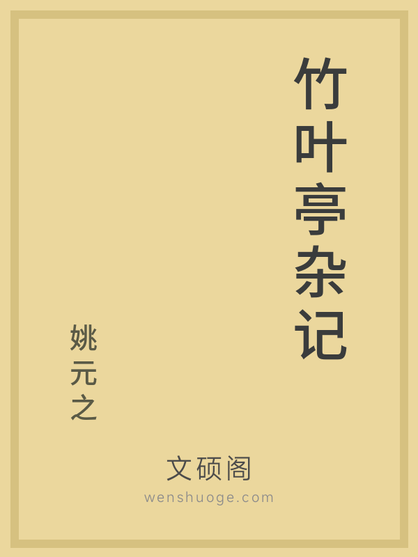 竹叶亭杂记的书籍封面