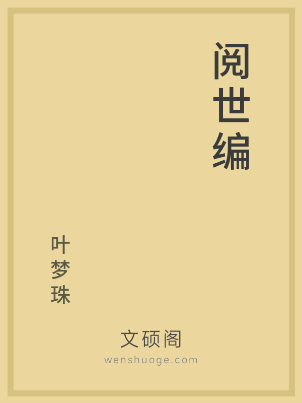阅世编的书籍封面