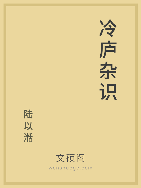 冷庐杂识 冷庐杂识
