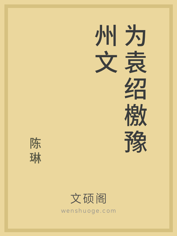 为袁绍檄豫州文的书籍封面