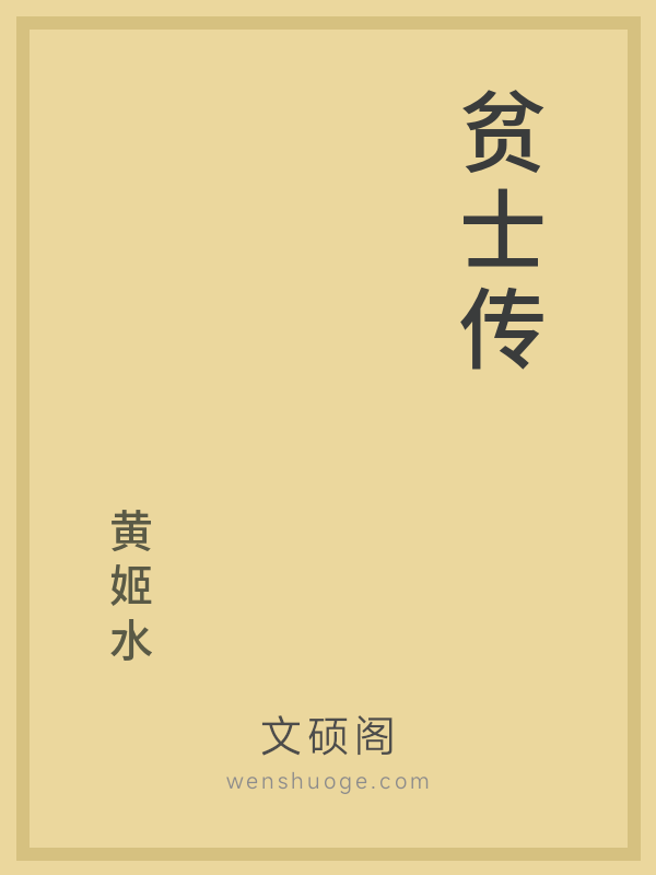 贫士传的书籍封面